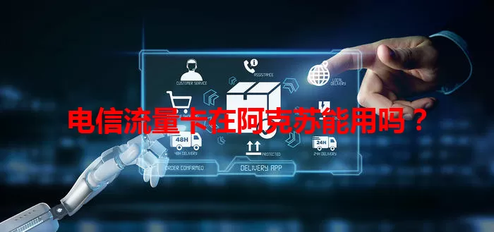 电信流量卡在阿克苏能用吗？