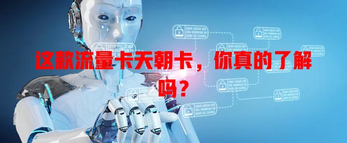这款流量卡天朝卡，你真的了解吗？