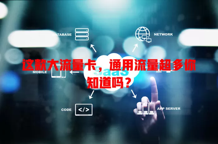 这款大流量卡，通用流量超多你知道吗？
