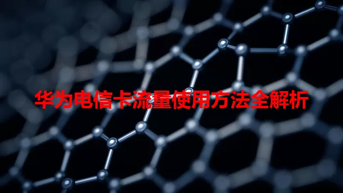 华为电信卡流量使用方法全解析