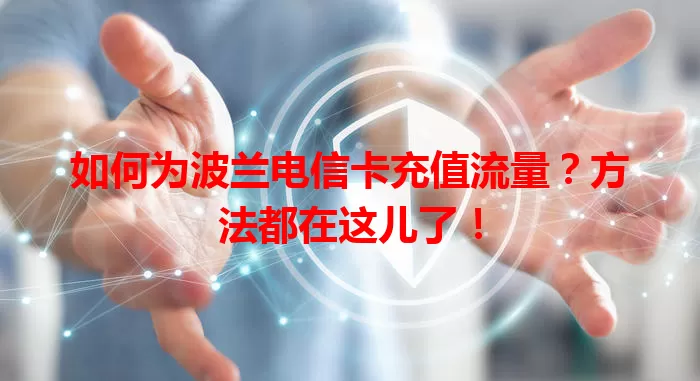 如何为波兰电信卡充值流量？方法都在这儿了！