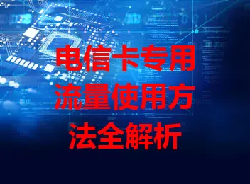 电信卡专用流量使用方法全解析