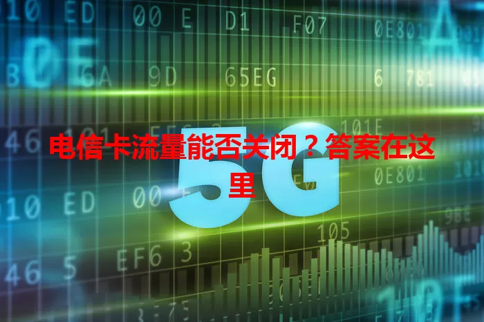 电信卡流量能否关闭？答案在这里