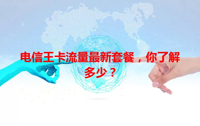 电信王卡流量最新套餐，你了解多少？