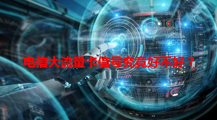 电信大流量卡信号究竟好不好？