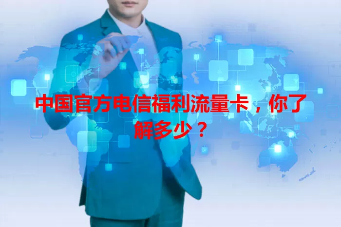 中国官方电信福利流量卡，你了解多少？