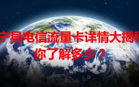 睢宁县电信流量卡详情大揭秘，你了解多少？