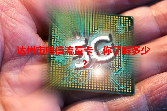 达州市电信流量卡，你了解多少？