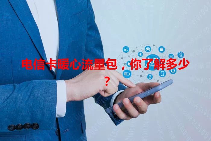 电信卡暖心流量包，你了解多少？