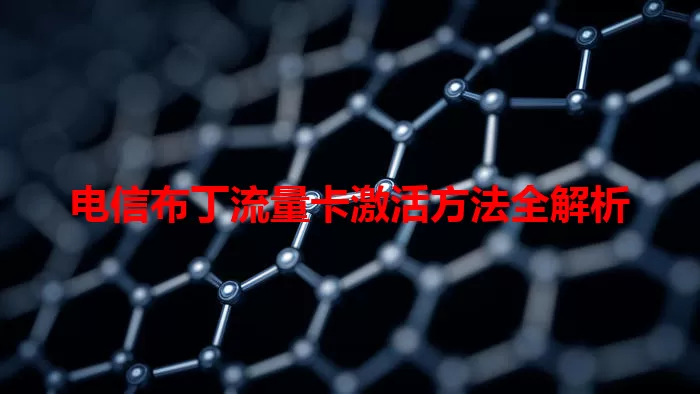 电信布丁流量卡激活方法全解析