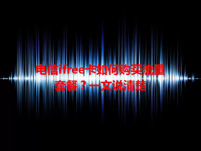 电信ifree卡如何购买流量套餐？一文说清楚