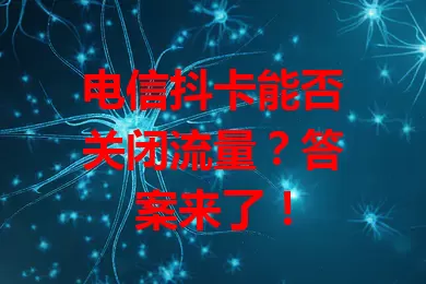 电信抖卡能否关闭流量？答案来了！