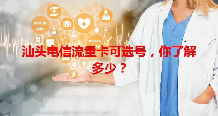 汕头电信流量卡可选号，你了解多少？