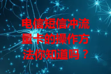 电信短信冲流量卡的操作方法你知道吗？