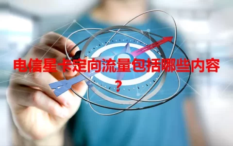 电信星卡定向流量包括哪些内容？