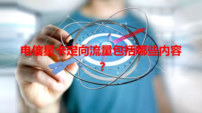 电信星卡定向流量包括哪些内容？