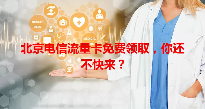 北京电信流量卡免费领取，你还不快来？