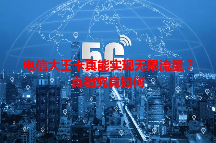 电信大王卡真能实现无限流量？真相究竟如何