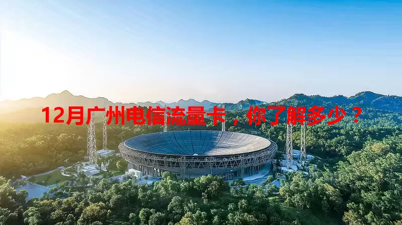 12月广州电信流量卡，你了解多少？
