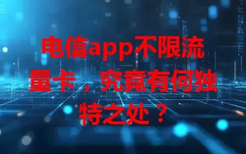电信app不限流量卡，究竟有何独特之处？