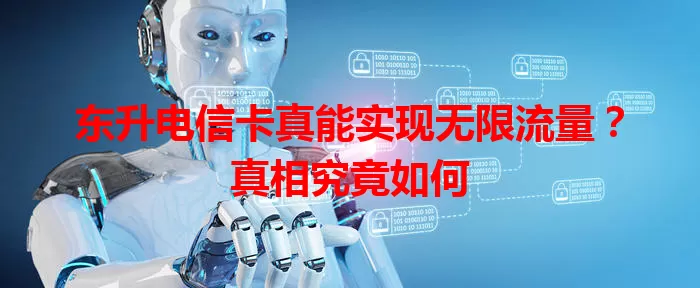 东升电信卡真能实现无限流量？真相究竟如何