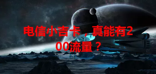 电信小吉卡，真能有200流量？