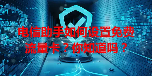 电信助手如何设置免费流量卡？你知道吗？