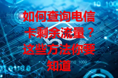 如何查询电信卡剩余流量？这些方法你要知道