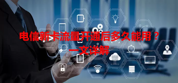 电信新卡流量开通后多久能用？一文详解