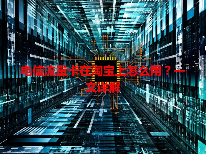 电信流量卡在淘宝上怎么用？一文详解