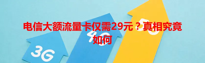 电信大额流量卡仅需29元？真相究竟如何