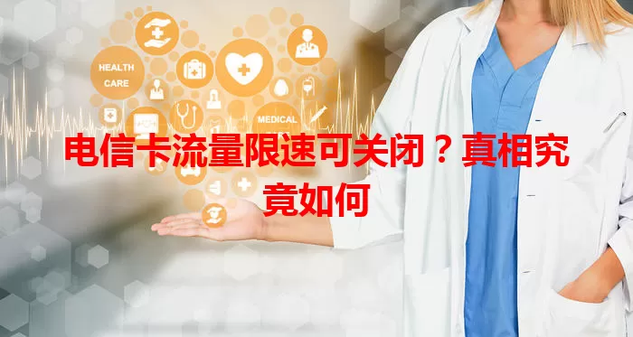 电信卡流量限速可关闭？真相究竟如何