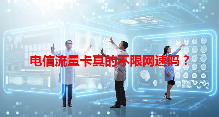 电信流量卡真的不限网速吗？