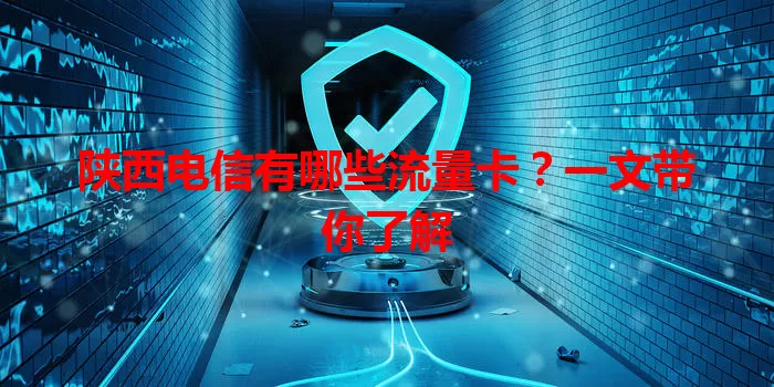 陕西电信有哪些流量卡？一文带你了解