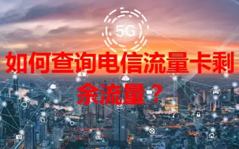 如何查询电信流量卡剩余流量？