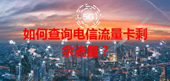 如何查询电信流量卡剩余流量？