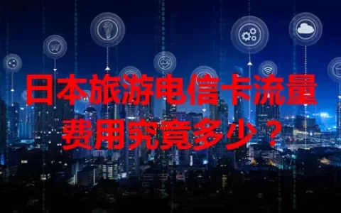 日本旅游电信卡流量费用究竟多少？