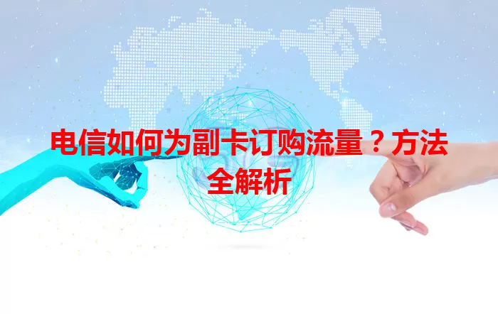 电信如何为副卡订购流量？方法全解析