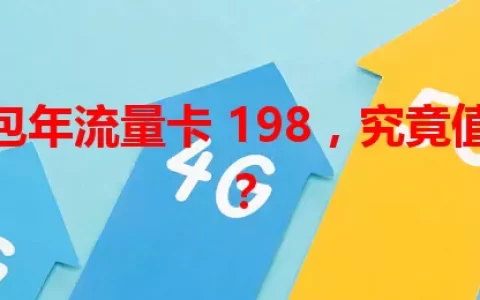 电信包年流量卡 198，究竟值不值？
