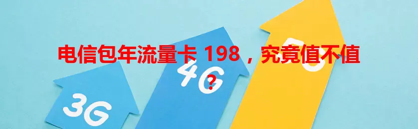 电信包年流量卡 198，究竟值不值？