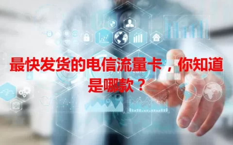 最快发货的电信流量卡，你知道是哪款？