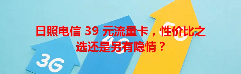 日照电信 39 元流量卡，性价比之选还是另有隐情？