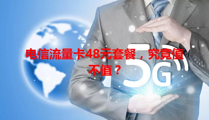 电信流量卡48元套餐，究竟值不值？