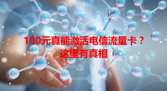 100元真能激活电信流量卡？这里有真相