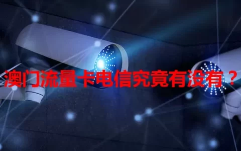 澳门流量卡电信究竟有没有？