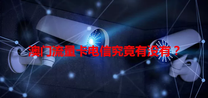 澳门流量卡电信究竟有没有？
