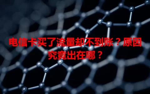 电信卡买了流量却不到账？原因究竟出在哪？