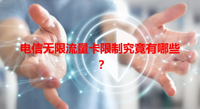 电信无限流量卡限制究竟有哪些？