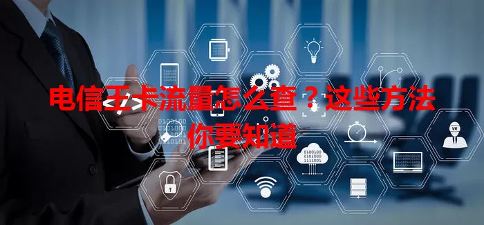 电信王卡流量怎么查？这些方法你要知道