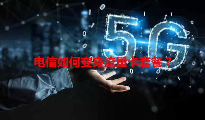 电信如何变身流量卡套餐？